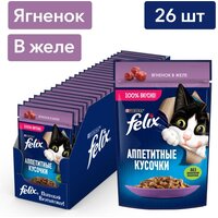 Влажный корм для кошек FELIX Аппетитные кусочки, Ягненком в желе, 26шт.*75г