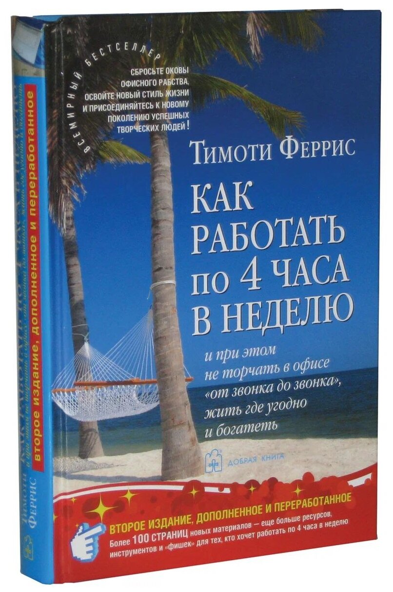 Как работать по четыре часа в неделю и при этом не торчать в офисе "от звонка до звонка" и богатеть - фото №2