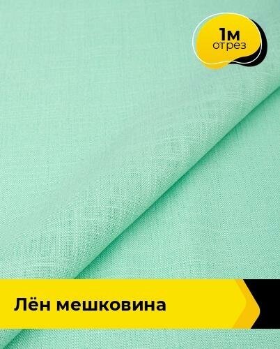 Ткань для шитья и рукоделия Лён мешковина 1 м * 142 см, зеленый 014