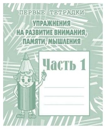 Гаврина С. В. Упражнения на развитие внимания, памяти, мышления. Рабочая тетрадь. Часть 1. Первые тетрадки