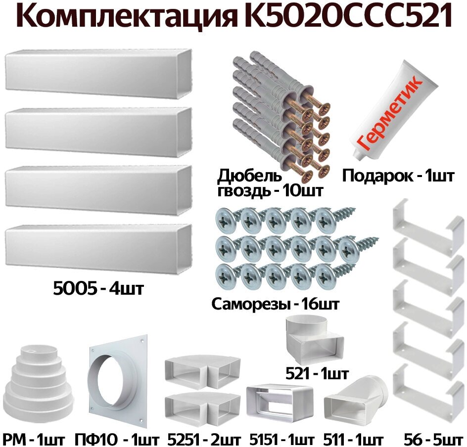 Комплект воздуховодов для кухонной вытяжки из ПВХ 55х110мм, плоские каналы, длинна 2.68м, К5020ССС521 - фотография № 1