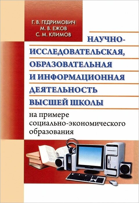 Научно-исследовательская, образовательная и информационная деятельность высшей школы на примере социально-экономического образования