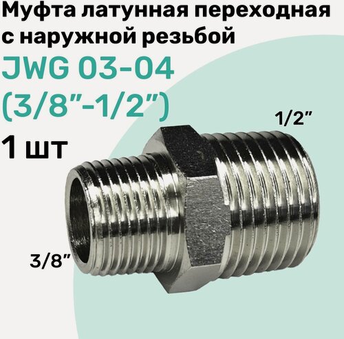 Изображение товара Муфта латунная переходная с наружной резьбой JWG 03-04 (R3/8" - R1/2"), NBPT