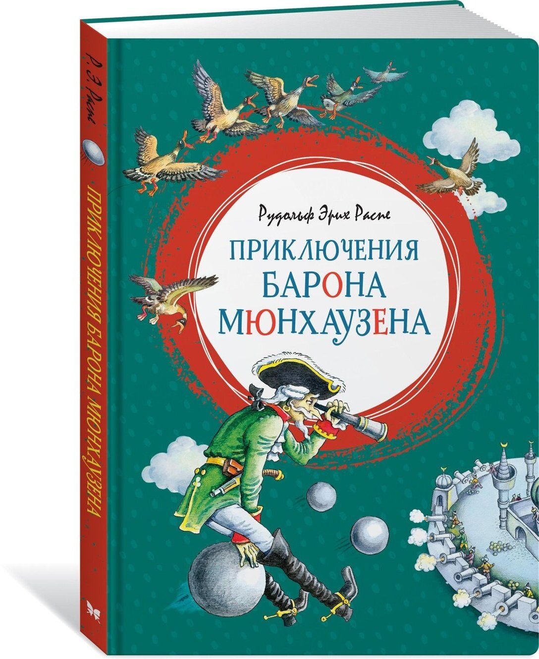 Книга Приключения барона Мюнхаузена