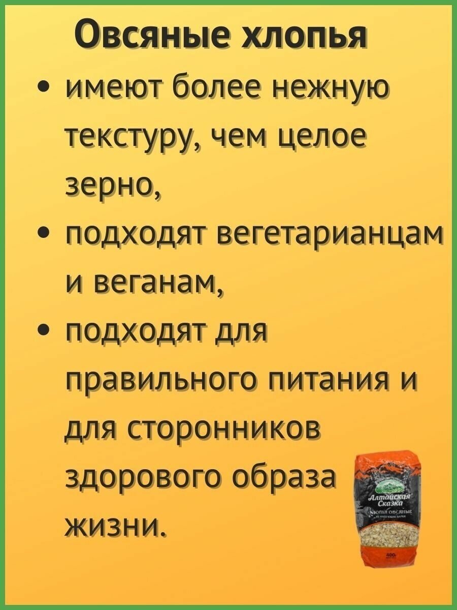 Крупа Геркулес овсяные хлопья "Алтайская сказка" 400 г 2 шт - фотография № 8