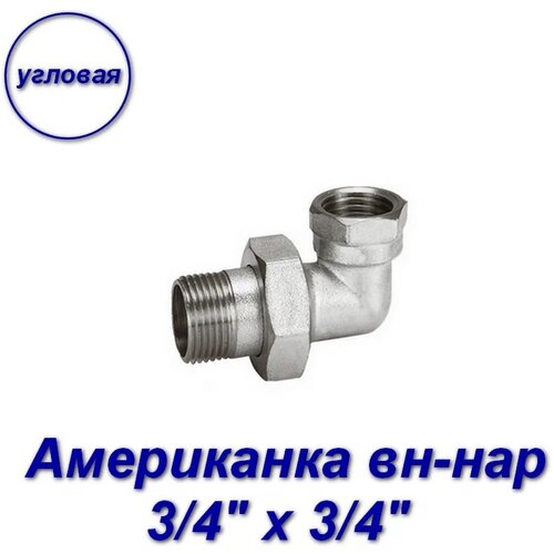 Американка 3/4 х 3/4 вн-нар, сгон угловой