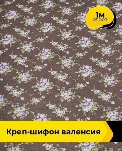 Ткань для шитья и рукоделия Креп-шифон "Валенсия" 1 м * 150 см, мультиколор 019