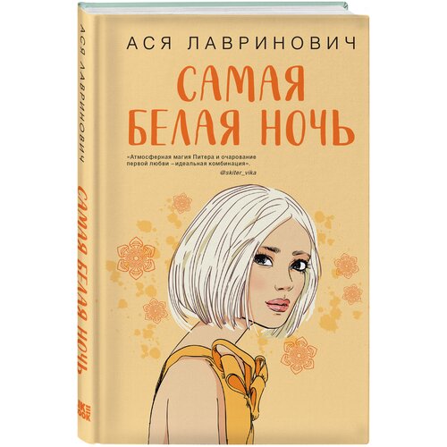 Лавринович А. "Самая белая ночь"