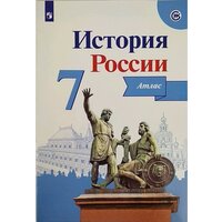 Автор-сост. Курукин И. В. / Под ред. Данилова А. А. История России. 7 класс. Иллюстрированный атлас. История России /под ред. Торкунова А. В. (6-9)