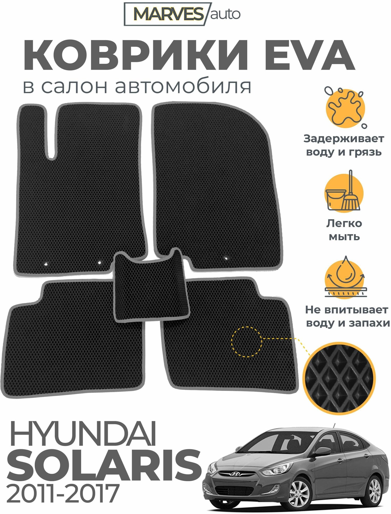 Коврики EVA (ЭВА, ЕВА) в салон автомобиля Hyundai Solaris I (2011-2017), комплект 5 шт, черный ромб/серый кант