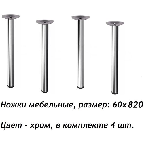 Ножка опора для стола, столешницы, с регулировкой. Высота 82 см диаметр 60 мм. 4 штуки в комплекте , цвет -Хром
