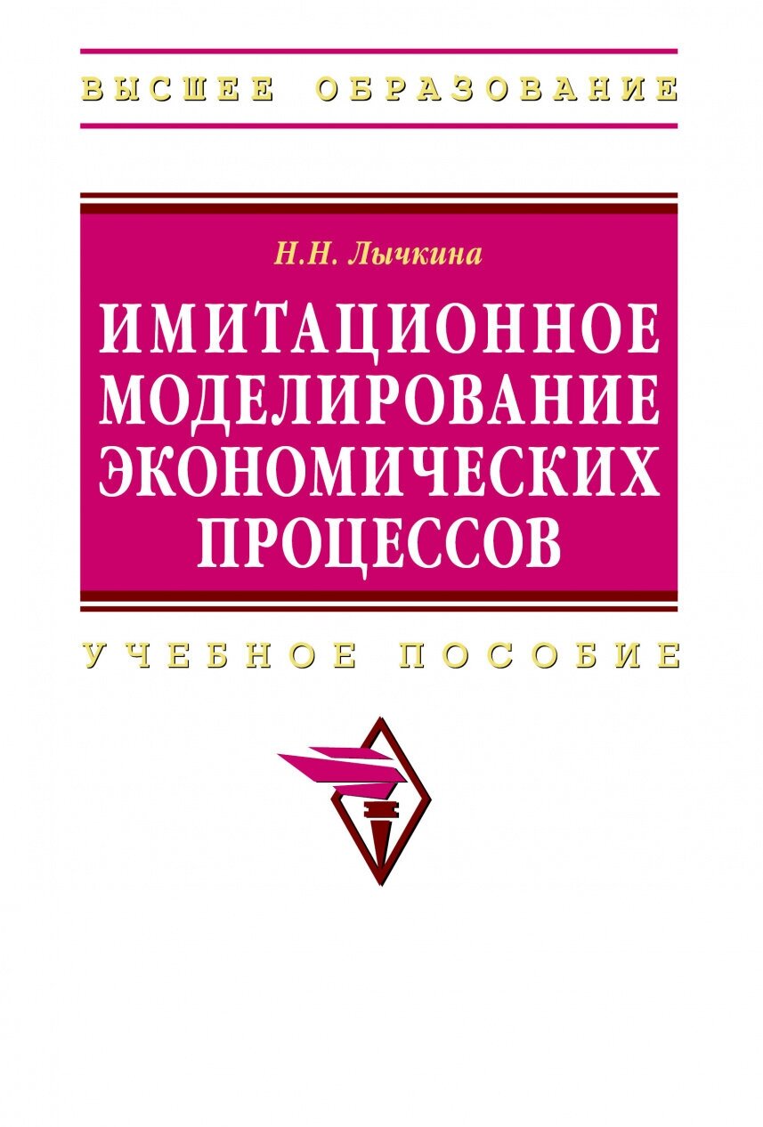 Имитационное моделирование экономических процессов. Учебное пособие - фото №2