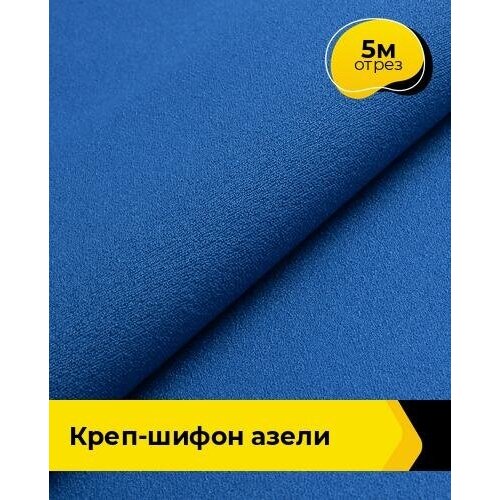Ткань для шитья и рукоделия Креп-шифон Азели 5 м * 146 см, синий 033