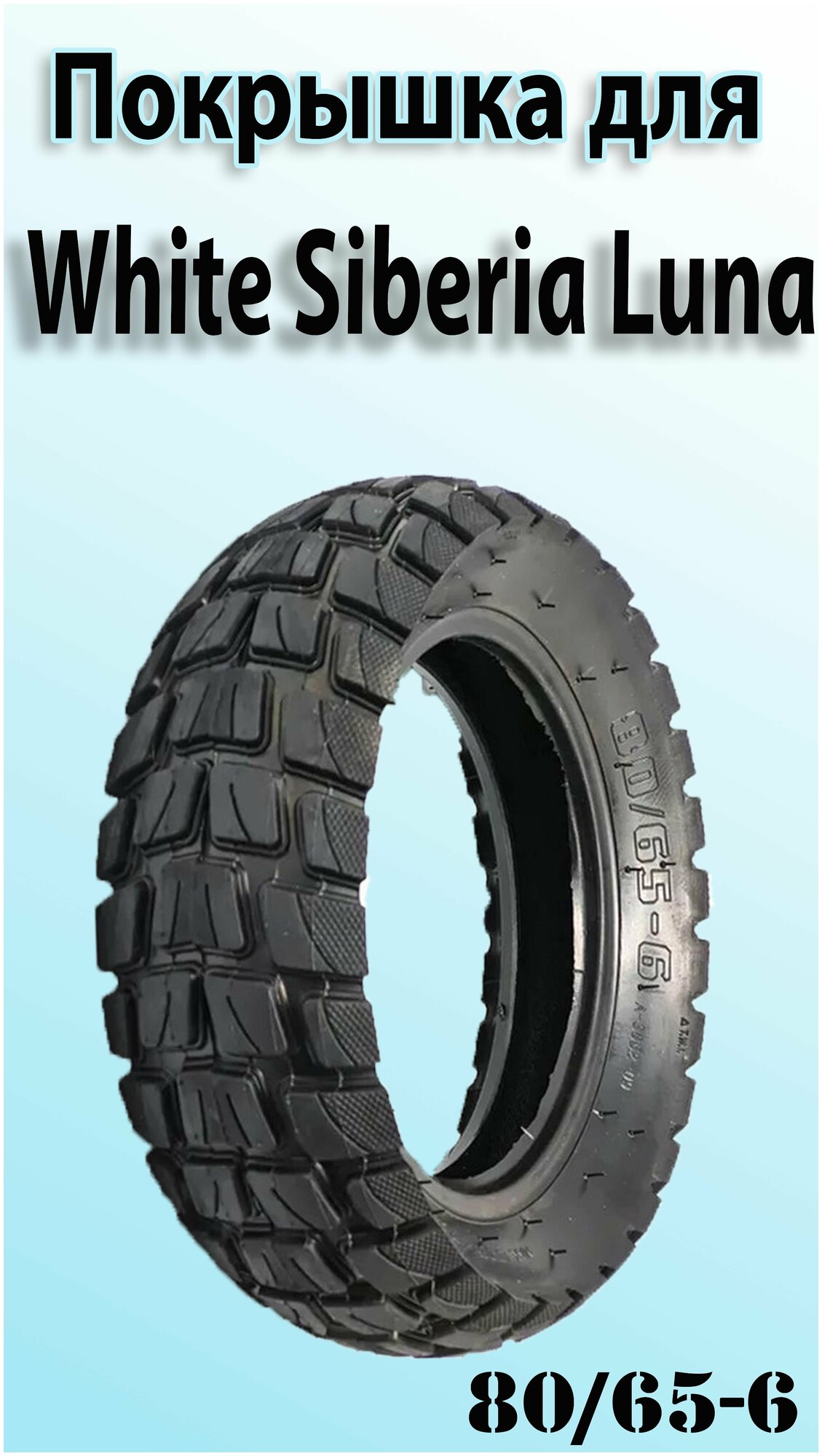 фото Покрышка Внедорожная для Электросамоката White Siberia Luna (80/65-6)