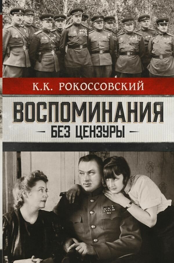 Книга АСТ Воспоминания без цензуры. Солдатский долг. Письма и фото из семейного архива, комментарии родных: К. В. Рокоссовский, А. К. Рокоссовская. Константин Рокоссовский