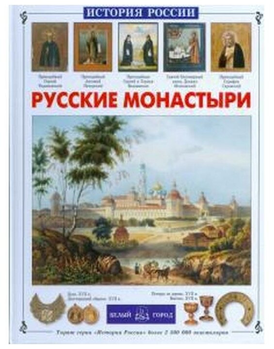 Русские монастыри. Чудовская И.