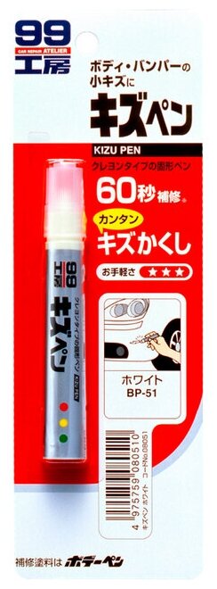 SOFT99 08051 Карандаш ремонтный для подкраски специальный карандаш позволит быстро и легко заделать царапины. благодаря содержанию специальных смол,