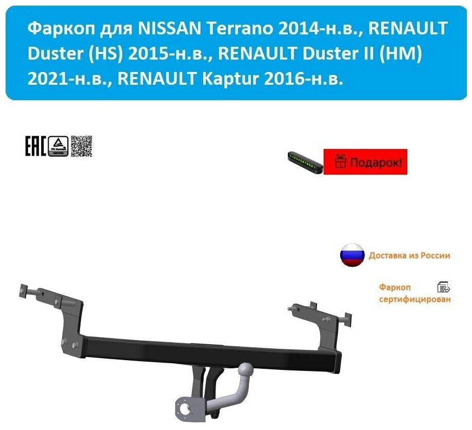 Фаркоп для а/м NISSAN Terrano 2014-/RENAULT Duster 2015-/RENAULT Kaptur 4WD 2016- без электрики4374-A