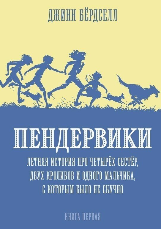 Пендервики. Летняя история про четырех сестер, двух кроликов и одного мальчика, с которым не было скучно