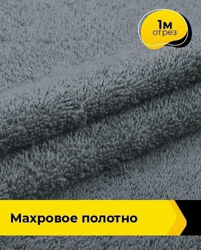 Ткань для шитья и рукоделия Махровое полотно 1 м * 200 см серый 046