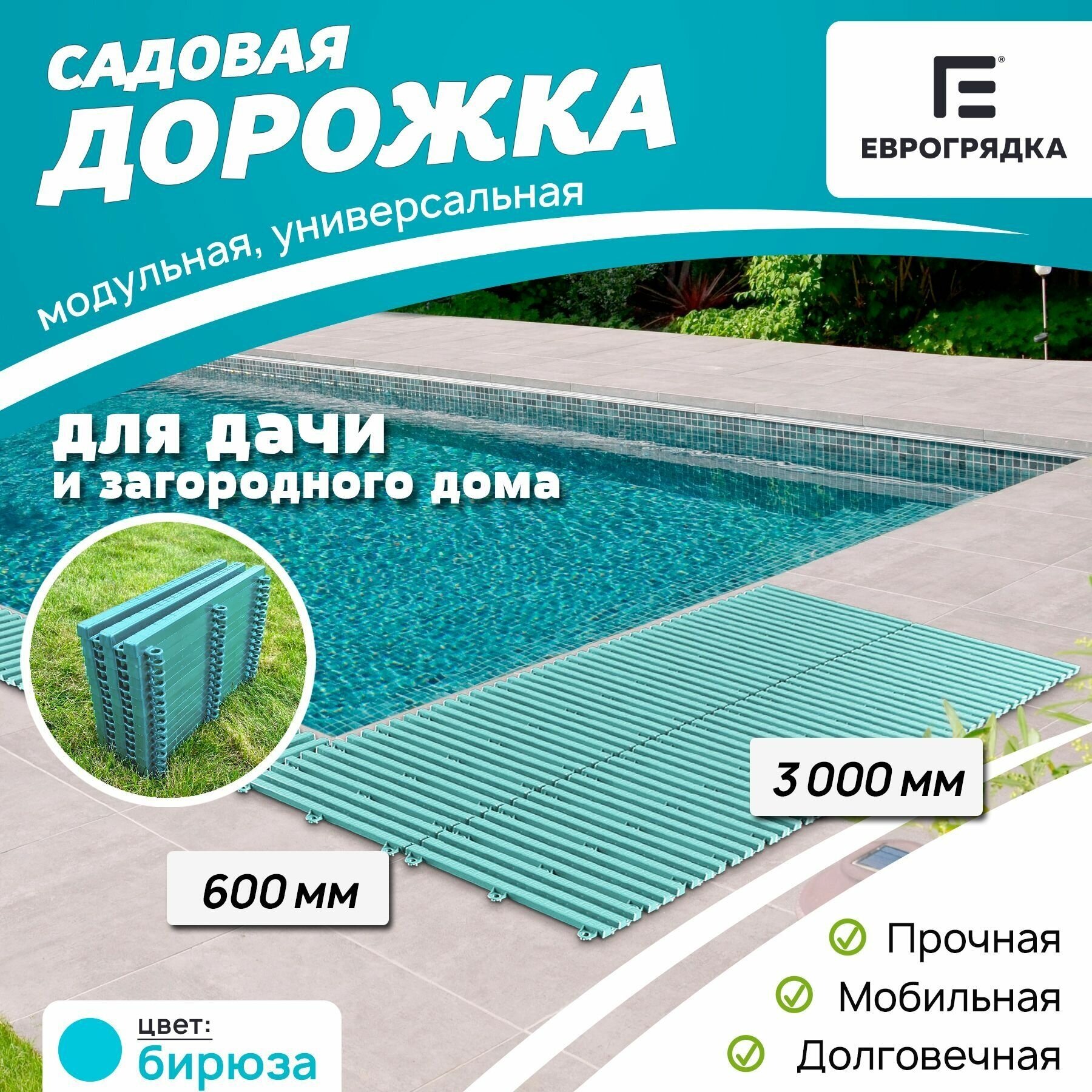 Садовая дорожка Еврогрядка 3 м х 0.6 м цвет: бирюза