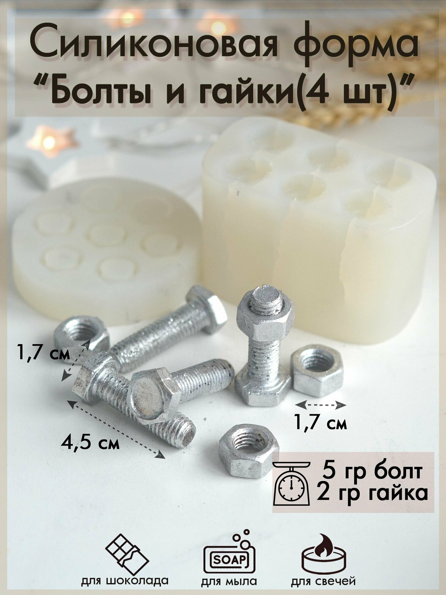 Силиконовая форма 238 "Болты и гайки 4 шт"