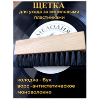 Антистатическая щетка для виниловых дисков Borokot , для очистки клавиатуры/электронных плат, длина 12 см, ворс -антистатическое моноволокно