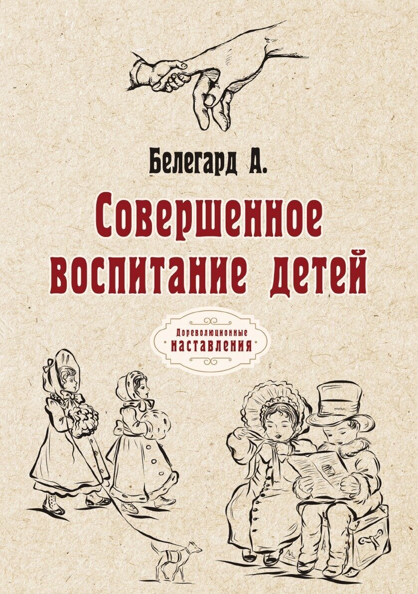 Совершенное воспитание детей