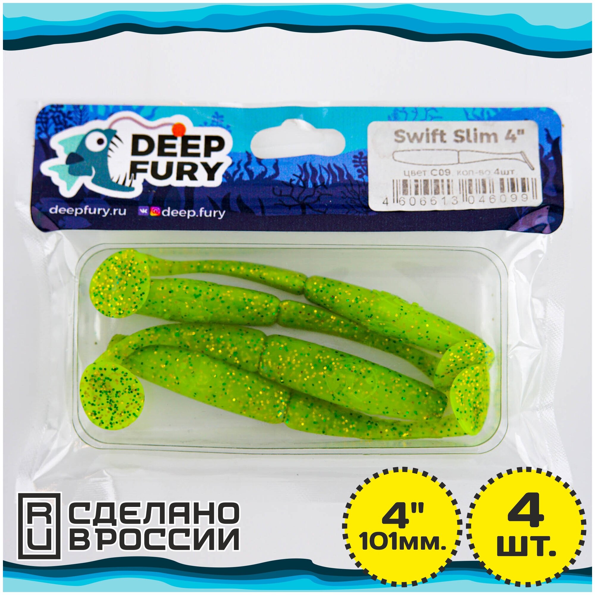 Силиконовая приманка Deep Fury Swift Slim 4" (101 мм.) цвет c09