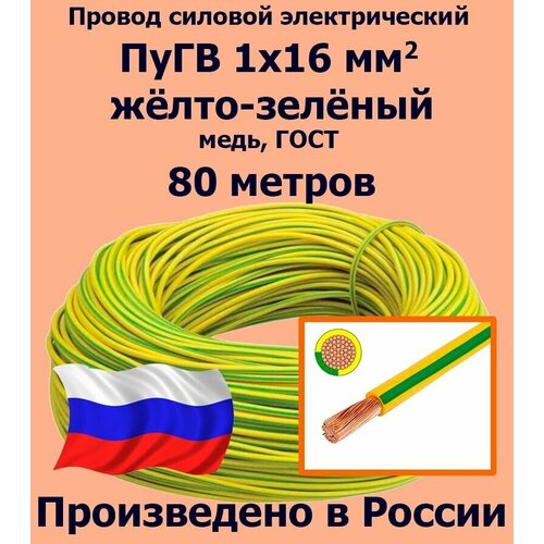 Проводд силовой электрический ПуГВ 1х16 мм2, желто-зеленый, медь, ГОСТ, 80 метров