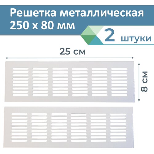 Лот 2 шт: Решетка вентиляционная 250х80 мм алюминий, цвет белый