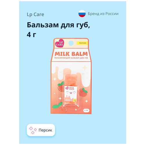 Бальзам для губ LP CARE MILK Персик 4 г