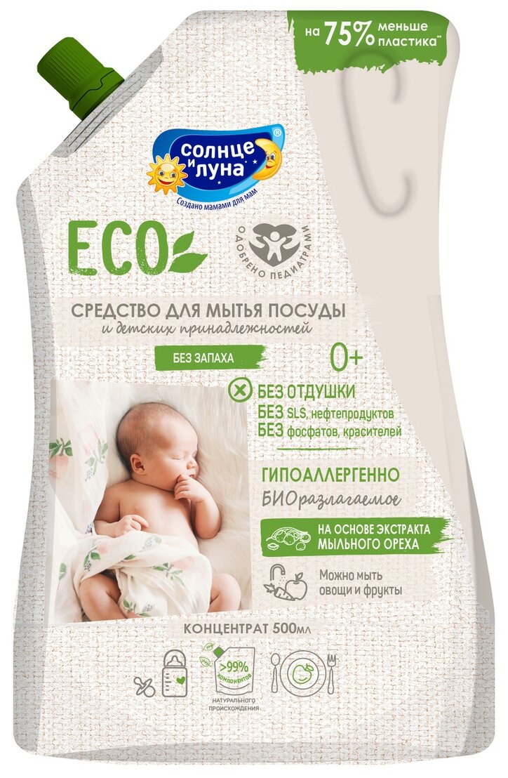 Средство для мытья посуды Солнце и Луна ECO детское 500мл - фото №1