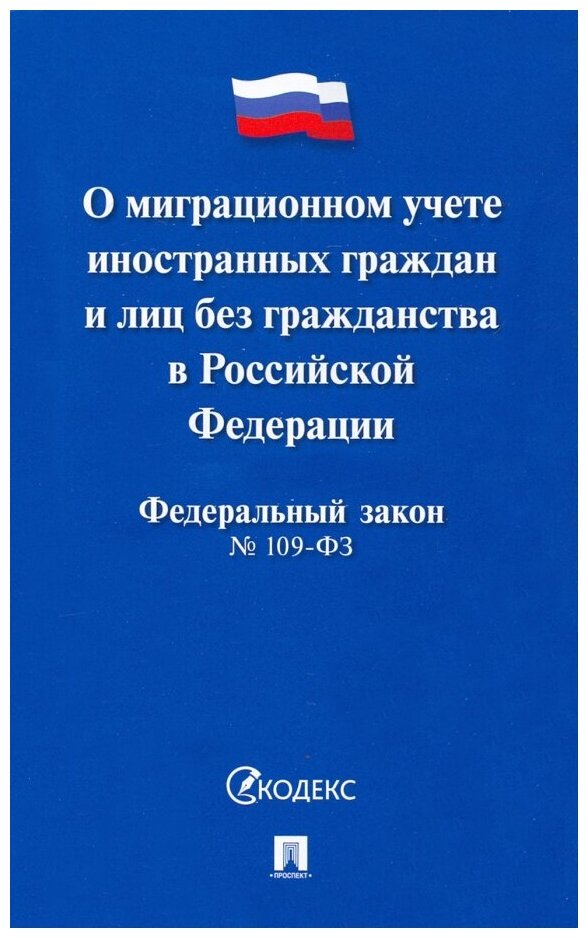 Федеральный закон О миграционном учете иностранных граждан и лиц без гражданства в Российской Федерации