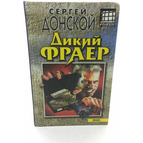 Донской Сергей / Дикий фраер. Роман / 2001 год