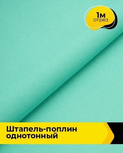 Ткань для шитья и рукоделия Штапель-поплин однотонный 1 м * 140 см, мятный 013