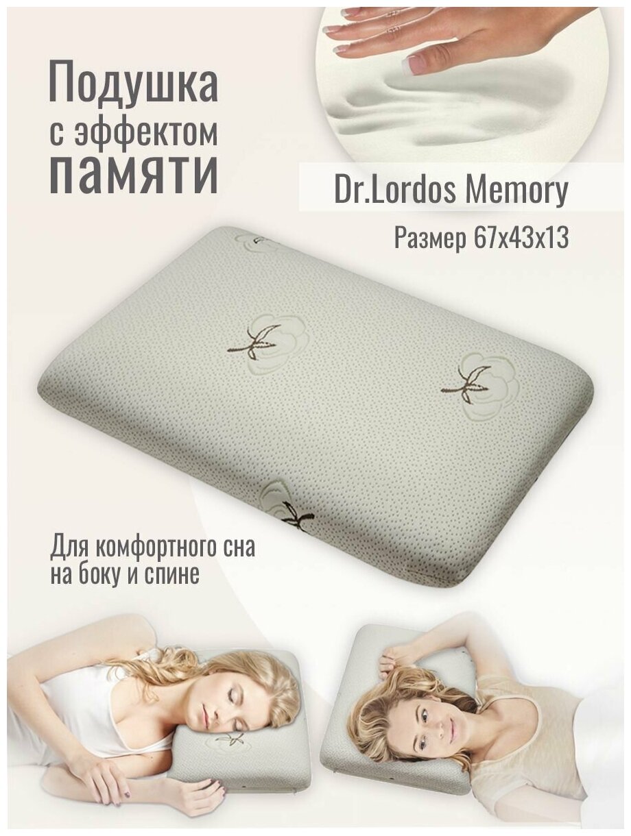 Подушка анатомическая для сна Dr.Lordos Memory с эффектом памяти 67х43х13