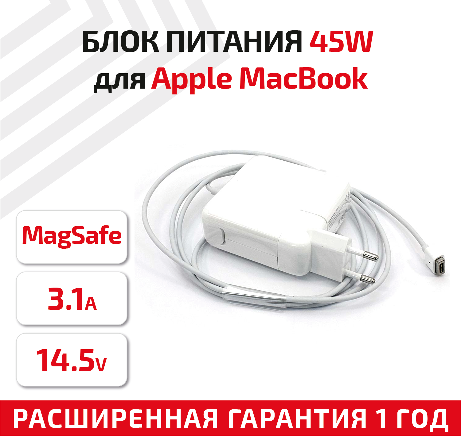 Зарядное устройство (блок питания/зарядка) для ноутбука Apple 14.5В, 3.1А, 45Вт, MagSafe T-shape REPLACEMENT