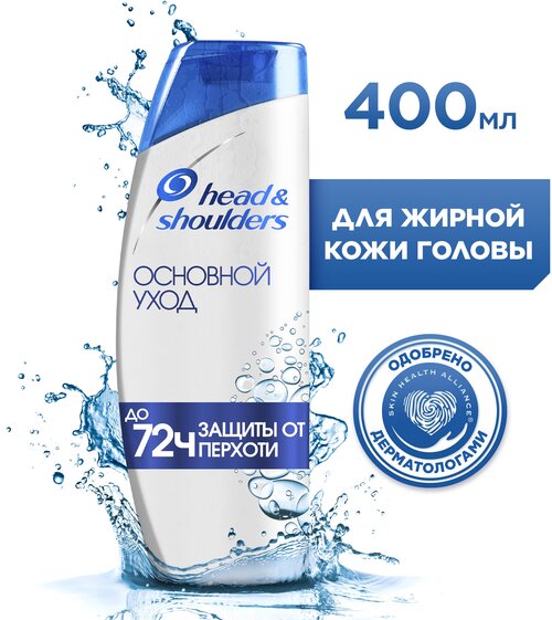 Head & Shoulders Шампунь против перхоти Основной Уход, Хед энд Шолдерс, 400 мл,