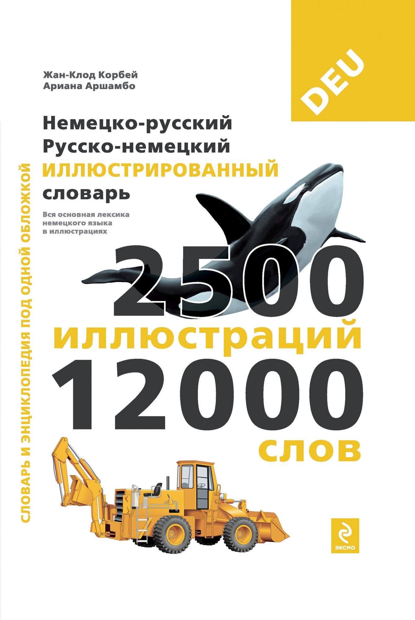 Корбей Жан-Клод, Аршамбо Ариана "Немецко-русский русско-немецкий иллюстрированный словарь" мелованная