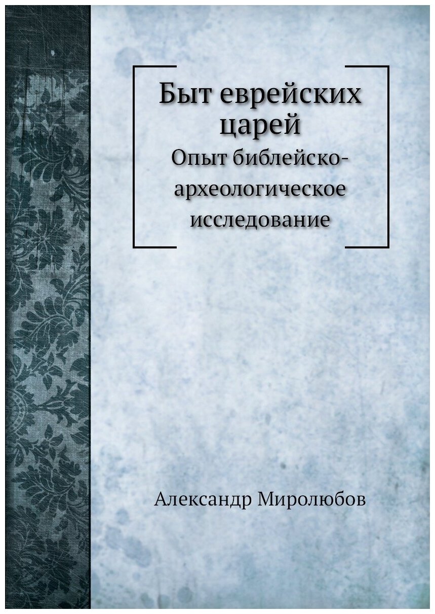 Быт еврейских царей. Опыт библейско-археологическое исследование