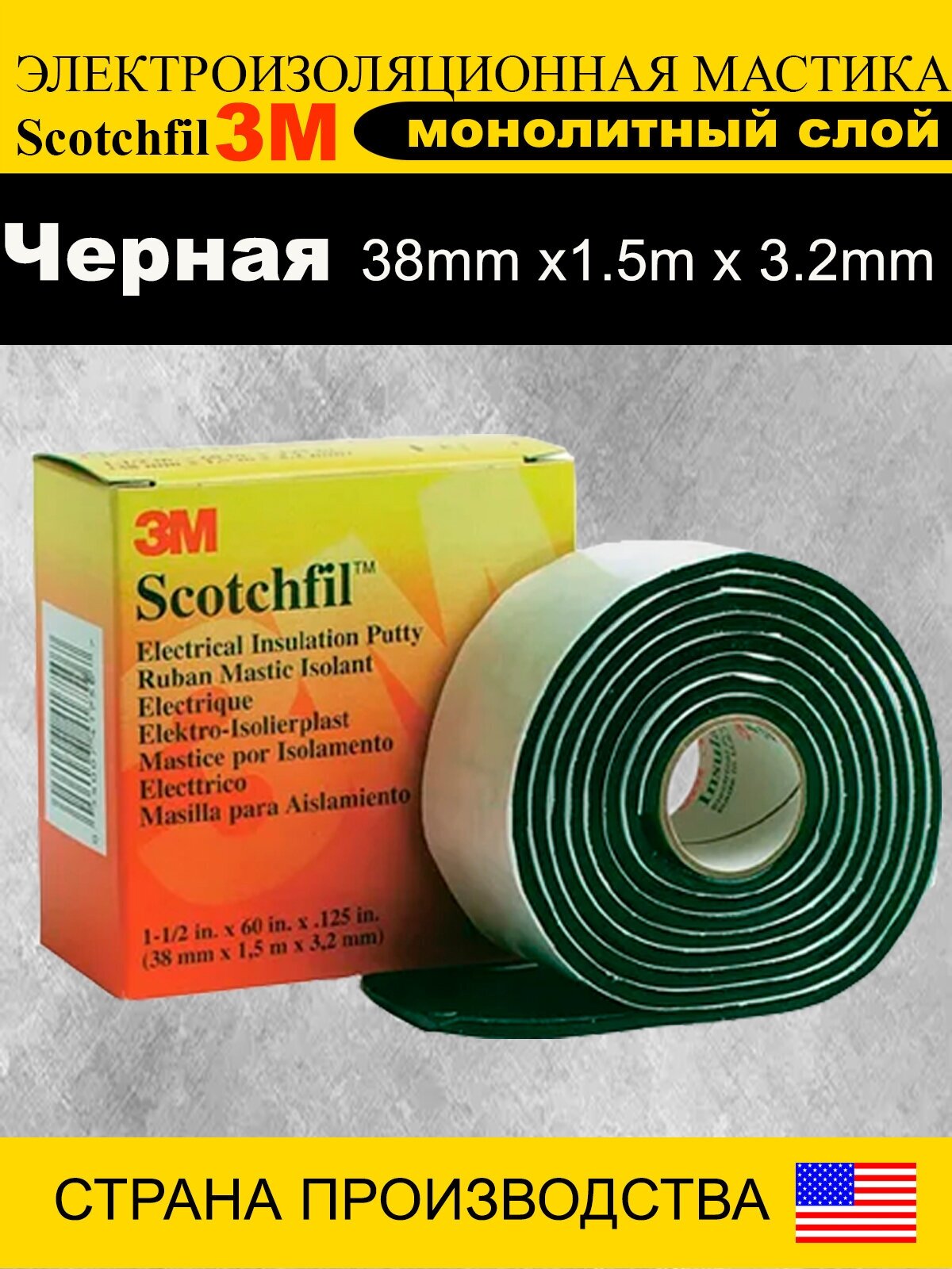 Изолента мастичная 3M Scothfil 38мм Х 1,5м Х 3,2мм (сырая резина) 80610833727