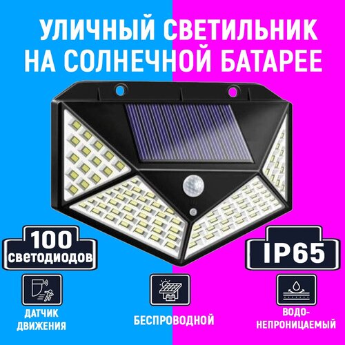 Уличный светодиодный светильник 100 LED 3 режима Фонарь на солнечных батареях с датчиком движения беспроводной 259₽