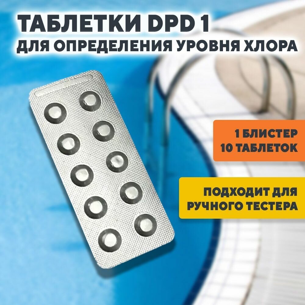 Тестерные таблетки DPD 1 свободный хлор (10 таблеток) для измерения уровня хлора воды бассейна - фотография № 2