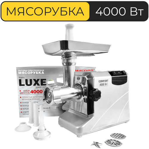 Мясорубка Comfort Luxe L4000, полностью металлический механизм привода, 4000 Вт