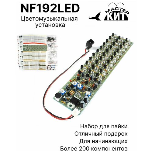 Набор для пайки - Цветомузыкальная установка на светодиодах, NF192LED Мастер Кит
