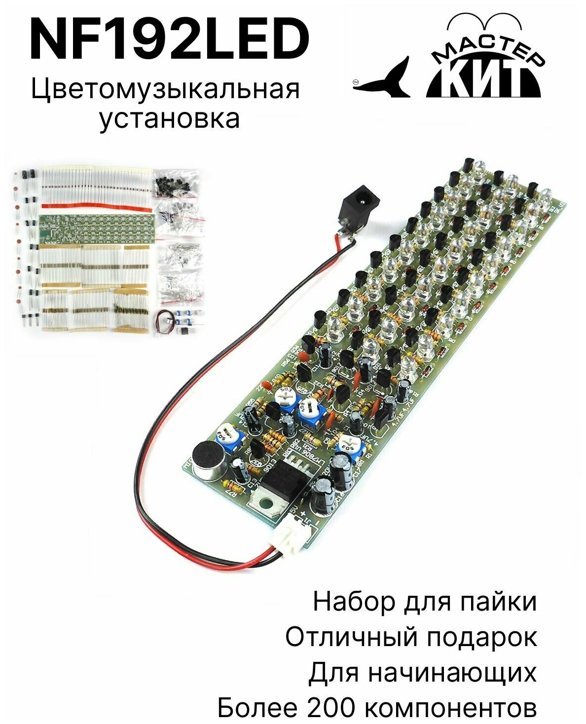 Набор для пайки - Цветомузыкальная установка на светодиодах, NF192LED Мастер Кит