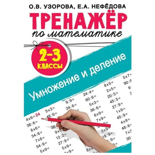 Тренажер по математике. Умножение и деление. 2-3 классы