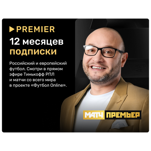 Футбольная подписка матч премьер на 12 месяцев 299000₽