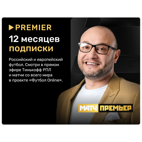 Футбольная подписка матч премьер на 12 месяцев